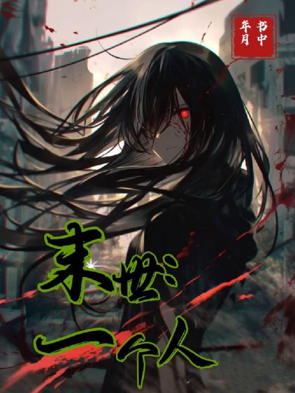 末世一个人一条狗的