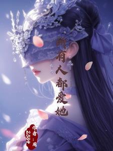 万人迷的神明