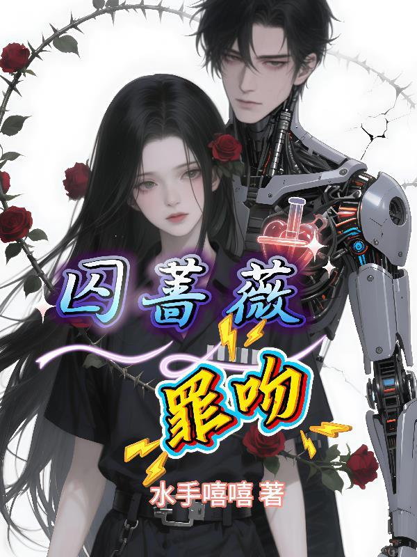 囚吻番外
