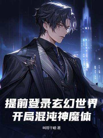 玄幻开局混沌魔神血脉