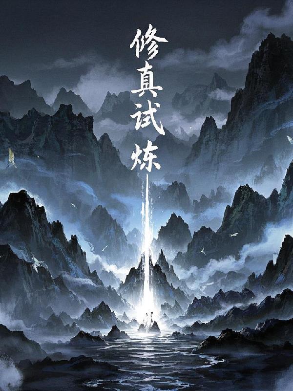 修真练气期详解