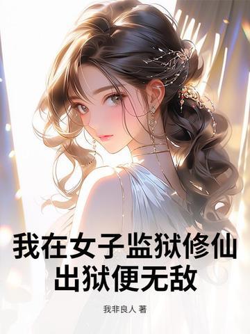 我在女子监狱里的日子