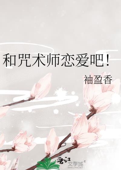 和咒术师恋爱吧!免费阅读