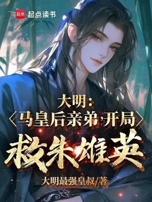 大明马皇后电视剧