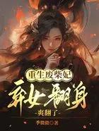 重生废材妃