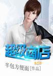超级商店TV版apk