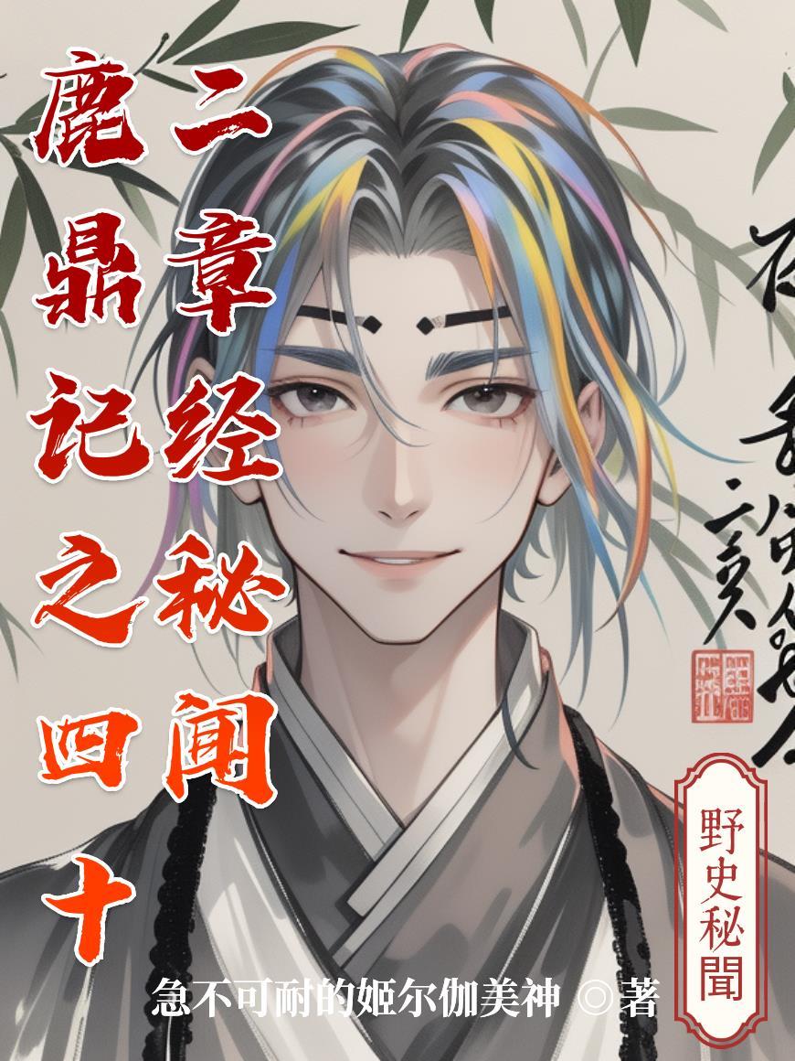 鹿鼎记里面的四十二章经