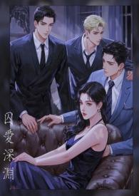 囚爱深渊(1v2)作者羽痕