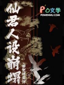 人设要稳!　　作者银鱼的天空