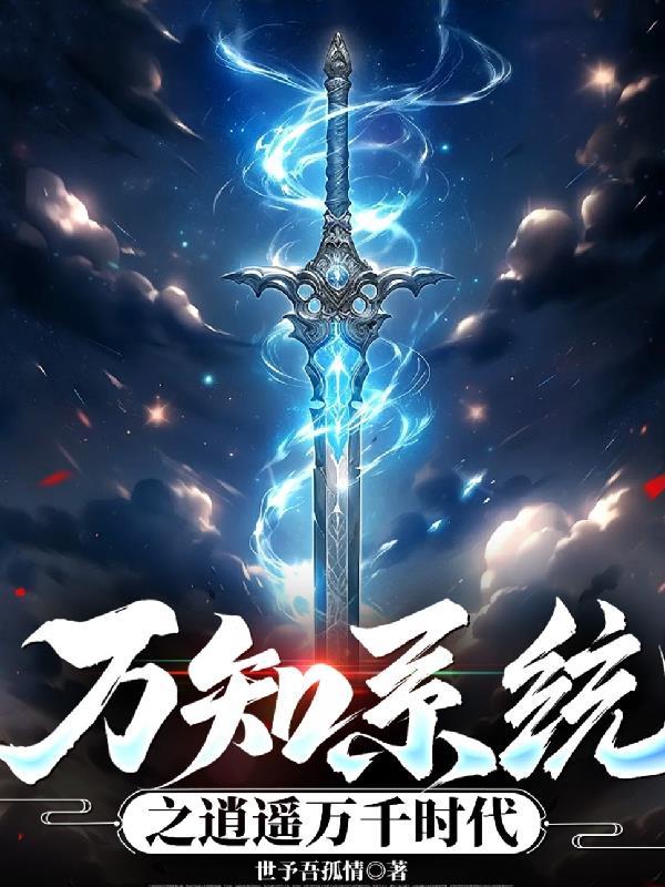 穿越万界之逍遥系统