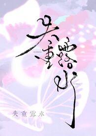 失重露水正版阅读