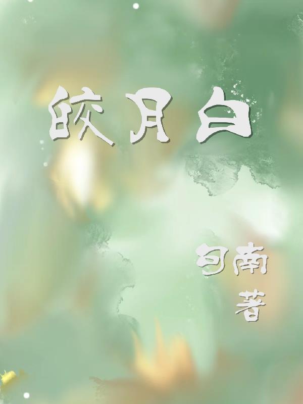 皎月白是纯白色吗