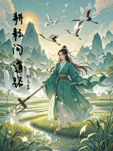 耕耘不问收获自有一路花香谁说的