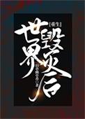 世界毁灭之后重生
