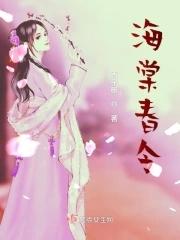 海棠春令原著全本阅读