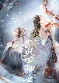 灭世神女带崽上门要我负责免费阅读