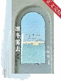 凛冬雾去全文免费阅读