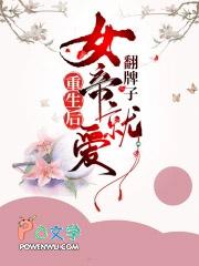 重生后女帝就爱翻牌子免费阅读