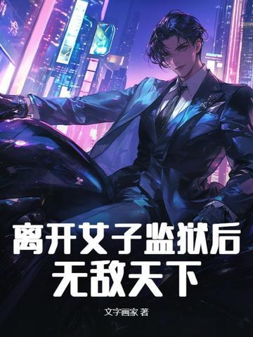 女子监狱逃离美国