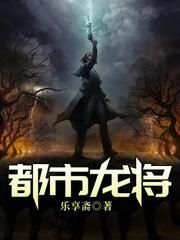 都市龙组少将