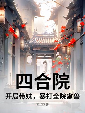 四合院 开局暴打白眼狼一家