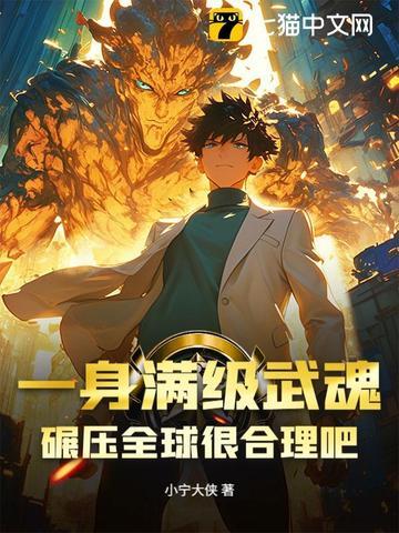 武魂满级就下山