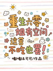穿到六零饥荒时