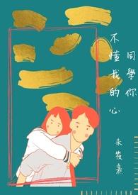 同学你不懂我的心免费阅读
