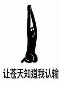 女配她也很无奈张三缺免费阅读