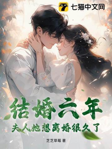 有一部结婚六年突然离婚