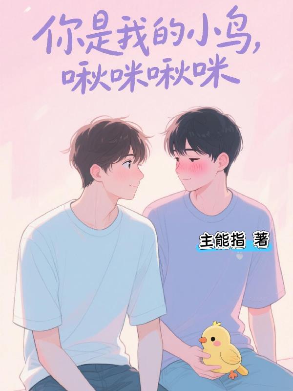 你是小小鸟我是小宝宝儿歌