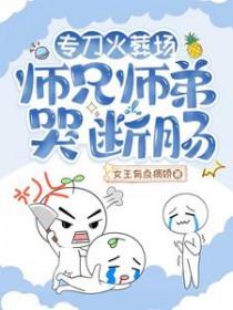 师兄师弟哭断肠 女王有点病娇