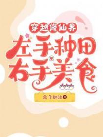 我在修仙界做美食喂毛茸茸兔子加油