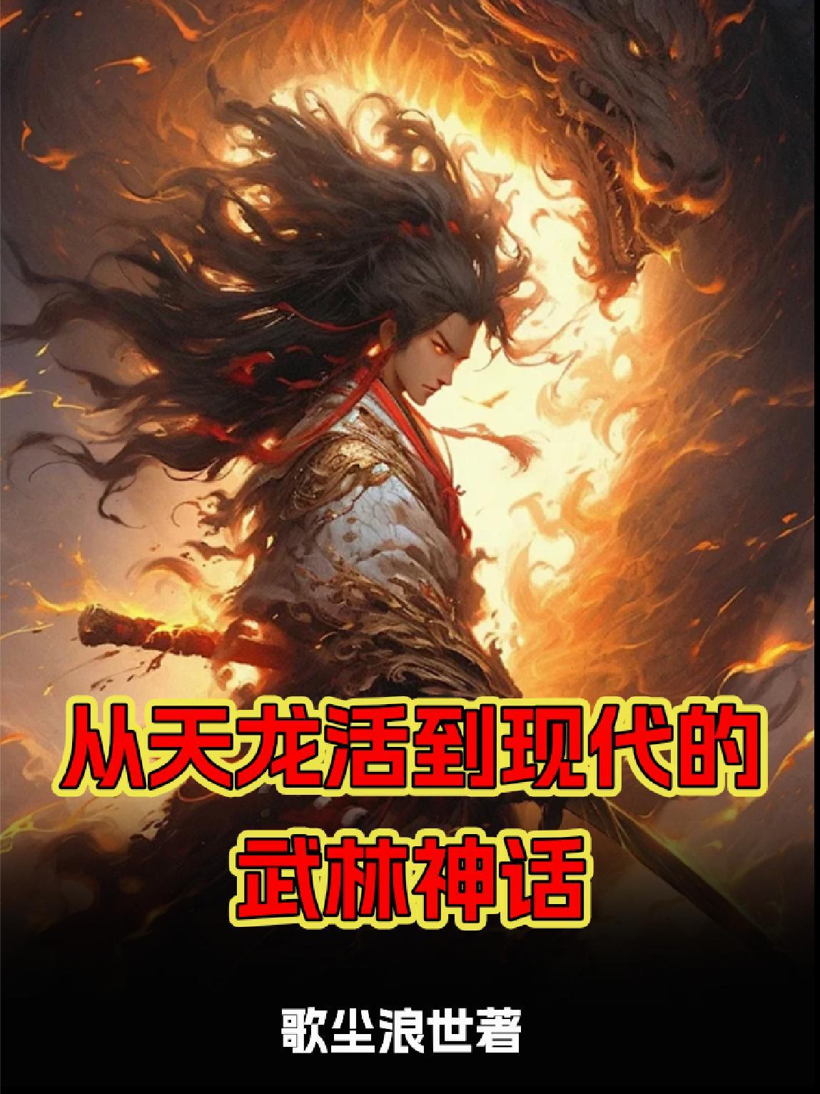 主角从天龙一直活到神雕