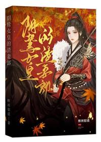 阴鸷女皇的渣妻郎gl在线阅读