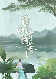 卧闻青梅落txt百度