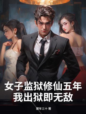 女子监狱全文免费阅读