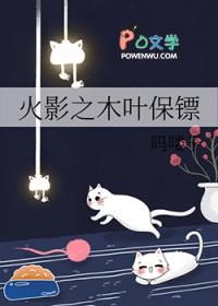 火影之木叶守护女主