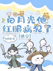 白月光他眼瞎