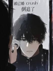 被已婚男人追 怎么办