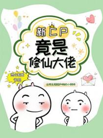 我cp竟是修仙大佬漫画