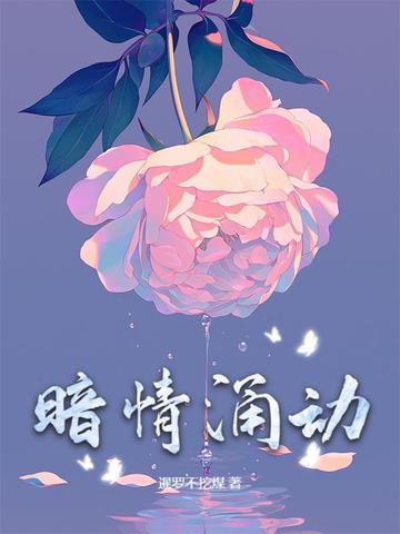 暗情涌动 图片