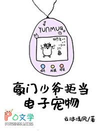 豪门少爷拒当电子宠物by云沐清风