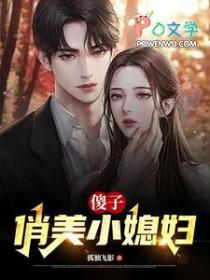 傻小子娶个漂亮的媳妇