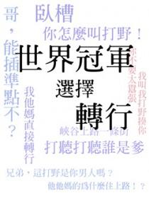 电竞拿到世界冠军有屁用