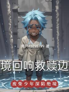 绝境的救援信