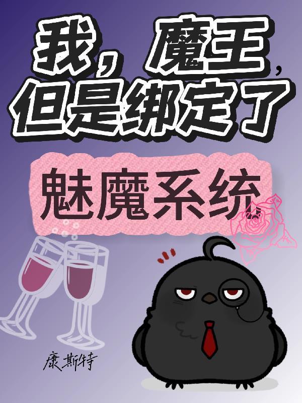 我魔王救我
