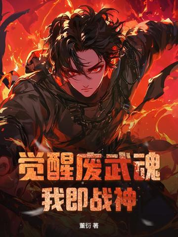 觉醒十大顶级武魂