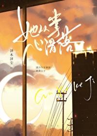 她从掌心滑落笔趣阁