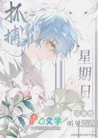 崩铁抓捕星期日反被他听见心声笔趣阁